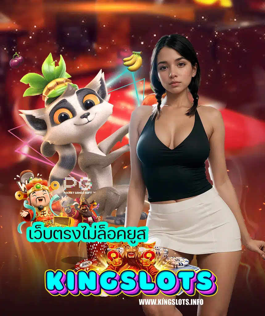 kingslots ฝาก ถอนออโต้