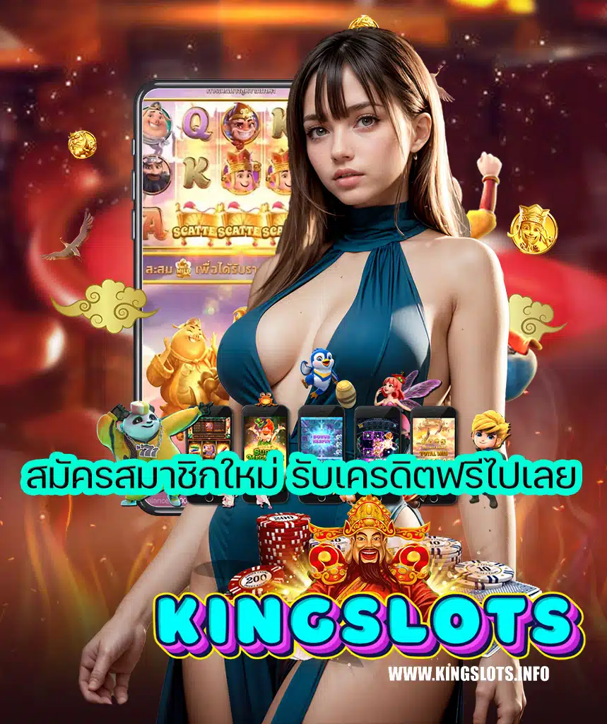 kingslots โปรโมชั่น